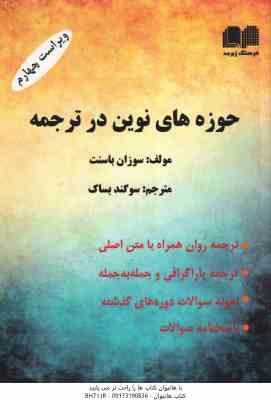 حوزه های نوین در ترجمه ( سوزان باسنت سوگند بساک ) ویراست 4 ترجمه : Translation Syudies