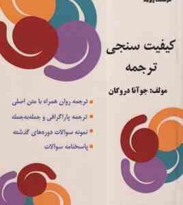 کیفیت سنجی در ترجمه : Quality in Professional Translation assessment and improvement (متن کامل ترج