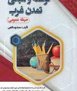 توسعه و مبانی تمدن در غرب ( سمیه بوستانچی ) حیطه عمومی