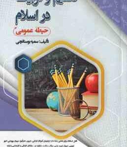 تعلیم و تربیت در اسلام ( سمیه بوستانچی ) حیطه عمومی