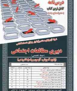استخدامی دبیری مطالعات اجتماعی ( حیطه تخصصی )