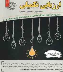 مصاحبه حضوری تخصصی ارزیابی تکمیلی ( محمد علی عزیزی سمیه بوستانچی لیلا ابطحی )