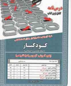کودکیار ( آذر پور بهرام ) نمونه آزمونهای مستند و پرتکرار برگزار شده استخدامی