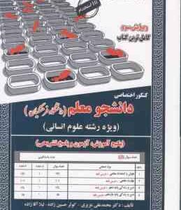 کنکور اختصاصی دانشجو معلم ( عزیزی حسین زاده آقا زاده ) رشته علوم انسانی