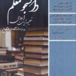 کنکور اختصاصی دانشجو معلم ( عزیزی حسین زاده آقا زاده ) تعلیم و تربیت اسلامی رشته ریاضی