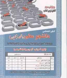 کنکور اختصاصی دانشجو معلم ( عزیزی حسین زاده آقا زاده ) ویژه رشته های : ریاضی فیزیک علوم تجرب