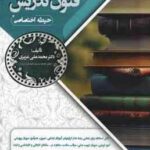 روش ها و فنون تدریس ( محمد علی عزیزی ) حیطه اختصاصی