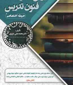 روش ها و فنون تدریس ( محمد علی عزیزی ) حیطه اختصاصی
