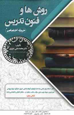 روش ها و فنون تدریس ( محمد علی عزیزی ) حیطه اختصاصی