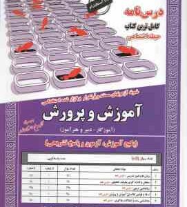 استخدامی : آموزگار ابتدایی ( حیطه اختصاصی )