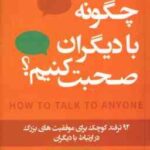چگونه با دیگران صحبت کنیم ؟ ( لیل لوندز سمیرا بیات )