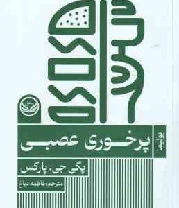 پرخوری عصبی ( پگی جی پارکس فاطمه دباغ )