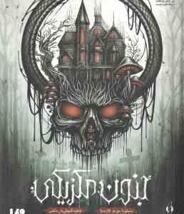 جنون مکزیکی ( سیلویا مورنو گارسیا فاطمه گنجعلی خان حاکمی )