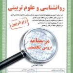 دبیری روان شناسی و علوم تربیتی استخدامی ( محمد هاشمی )