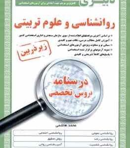 دبیری روان شناسی و علوم تربیتی استخدامی ( محمد هاشمی )