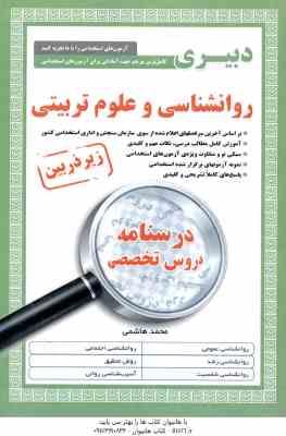 دبیری روان شناسی و علوم تربیتی استخدامی ( محمد هاشمی )