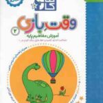 کتاب کار وقت بازی 2 ( مریم نوزر آدان ) آموزش مفاهیم پایه 2/5 تا 3/5 ساله