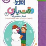 کتاب کار وقت بازی 3 ( مریم نوزر آدان ) آموزش مفاهیم پایه 2/5 تا 3/5 ساله