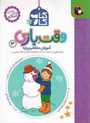 کتاب کار وقت بازی 3 ( مریم نوزر آدان ) آموزش مفاهیم پایه 2/5 تا 3/5 ساله