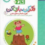 کتاب کار فکر کن . بازی کن 1 ( مریم نوزر آدان ) تقویت فعالیت های ذهنی 3/5 تا 4/5 ساله