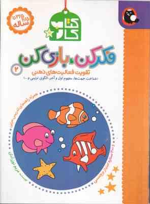 کتاب کار فکر کن . بازی کن 2 ( مریم نوزر آدان ) تقویت فعالیت های ذهنی 3/5 تا 4/5 ساله