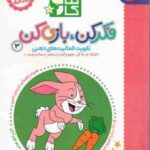 کتاب کار فکر کن . بازی کن 3 ( مریم نوزر آدان ) تقویت فعالیت های ذهنی 3/5 تا 4/5 ساله