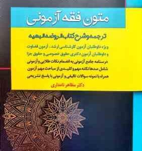 متون فقه آزمونی ( مظاهر نامداری ) انتشارات ارشد