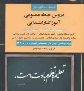 آموزگار ابتدایی حیطه عمومی ( گروه مولفین ) اندیشه ارشد استخدام یار