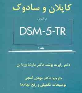 خلاصه روان پزشکی کاپلان و سادوک جلد 1 ( رابرت بولند مارشا ورداین مهدی گنجی ) بر اساس DSM 5 T