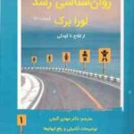 روان شناسی رشد 1 ( لورابرک مهدی گنجی ) از لقاح تا کودکی ویراست 7