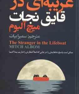 غریبه ای در قایق نجات ( آلبوم بیات )