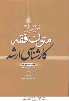 شرح جامع متون فقه ( سعید سمیع پور )