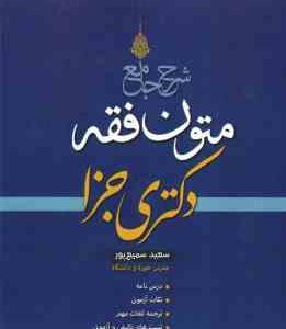 شرح جامع متون فقه دکتری حقوق جزا ( سعید سمیع پور )