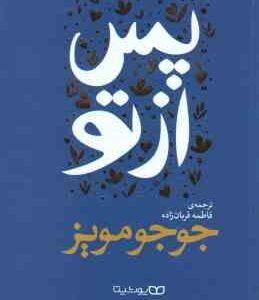 پس از تو ( جوجو مویز فاطمه قربان زاده )