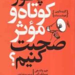 چطور کوتاه و موثر صبحت کنیم ؟ ( واندهی آلن شوارتز اوشنی ) گزیده گویی هوشمندانه