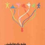 علیه جانشینی ( کارولین ویلیامز نگار شجاعی ) تاثیر حرکالت بدنی روی عملکرد ذهن