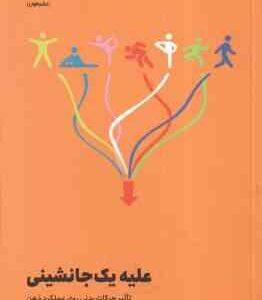 علیه جانشینی ( کارولین ویلیامز نگار شجاعی ) تاثیر حرکالت بدنی روی عملکرد ذهن