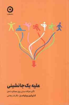 علیه جانشینی ( کارولین ویلیامز نگار شجاعی ) تاثیر حرکالت بدنی روی عملکرد ذهن