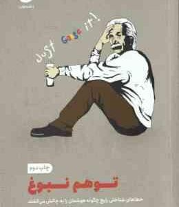 توهم نبوغ ( دیوید مک رینی نگار شجاعی ) خطاهای شناختی رایج چگونه هوشمان را به چالش می کشند