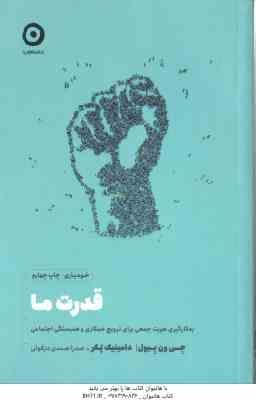 قدرت ما ( جی ون بیول دامینیک پکر صدرا صمدی دزفولی ) به کارگیری هویت جمعی برای ترویج همکاری و همس