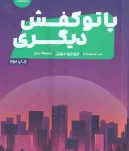 پاتو کفش دیگری ( جوجو مویز علی مجتهد زاده )