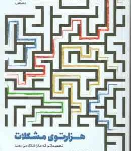 هزارتوی مشکلات ( رابرتس قهرمانلو ) تصمیماتی که ما را شکل می دهند