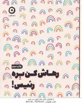 رهاش کن بره رئیس ( مونیکا سوئینی مرجان حمیدی )