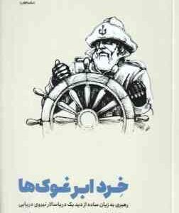 خرد ابر غوک ها ( ویلیام اچ. مک ریون صدار صمدی دزفولی ) رهبری به زبان ساده از دید یک دریاسالار نیرو