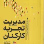 مدیریت تجربه کارکنان ( بن ویتر قربانی فرد پایگاه خسروی نیا ) یک نیروی کار شاد . کار آماد و پشت