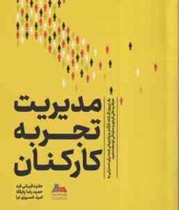 مدیریت تجربه کارکنان ( بن ویتر قربانی فرد پایگاه خسروی نیا ) یک نیروی کار شاد . کار آماد و پشت