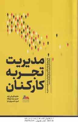 مدیریت تجربه کارکنان ( بن ویتر قربانی فرد پایگاه خسروی نیا ) یک نیروی کار شاد . کار آماد و پشت