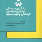 یادگیری سازمانی در مدیریت بحران گردشگری و مهمان نوازی ( زاهدی قادری الکساندروس پارسکواس سیما محم