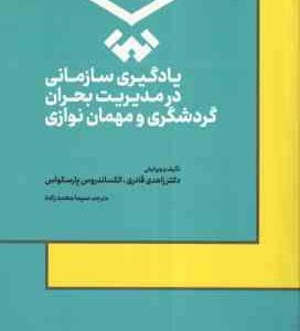 یادگیری سازمانی در مدیریت بحران گردشگری و مهمان نوازی ( زاهدی قادری الکساندروس پارسکواس سیما محم