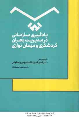 یادگیری سازمانی در مدیریت بحران گردشگری و مهمان نوازی ( زاهدی قادری الکساندروس پارسکواس سیما محم